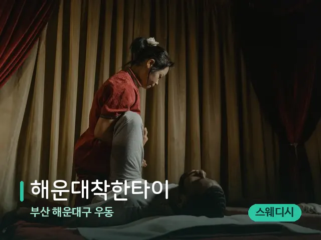 부산 해운대구 우동 해운대착한타이 — 스파 마사지 베드
