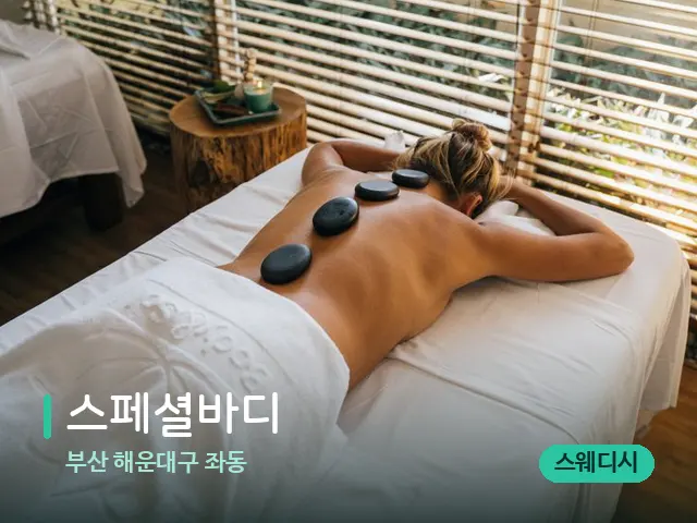 부산 해운대구 좌동 스페셜바디 — 스파 마사지 베드