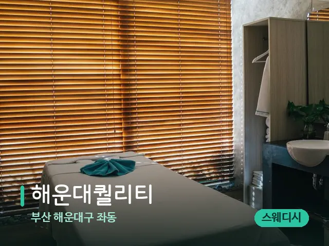부산 해운대구 좌동 해운대퀄리티 — 스파 마사지 베드