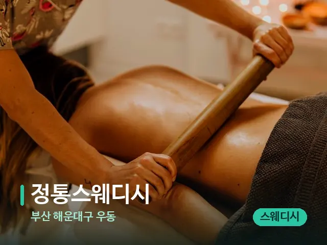 부산 해운대구 우동 정통스웨디시 — 스파 마사지 베드