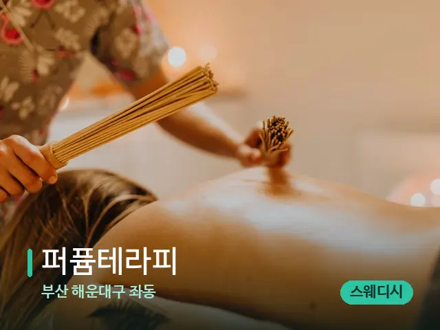 부산 해운대구 좌동 퍼퓸테라피 — 스파 마사지 베드