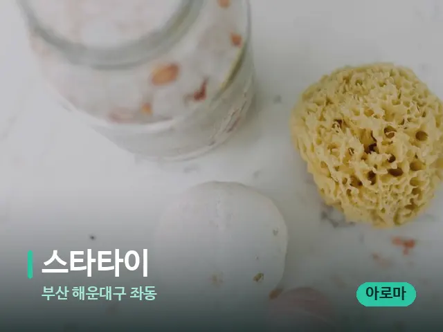 부산 해운대구 좌동 스타타이 — 스파 마사지 베드
