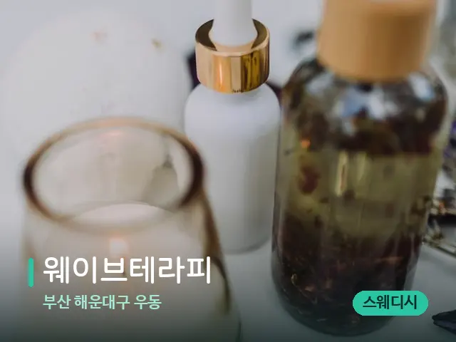 부산 해운대구 우동 웨이브테라피 — 스파 마사지 베드