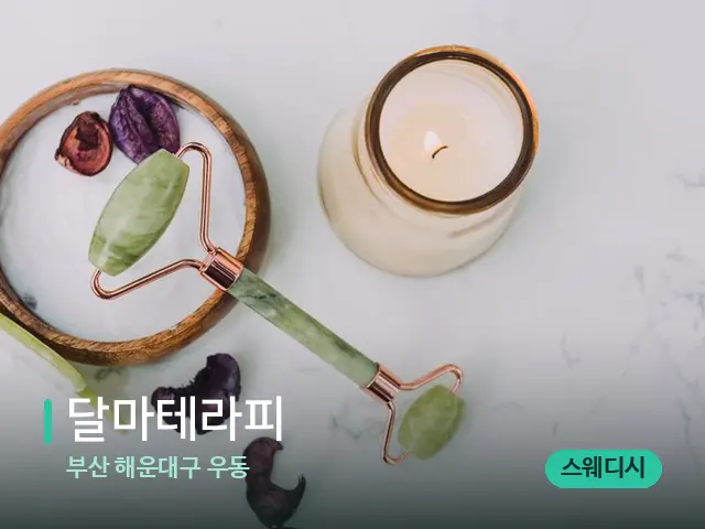 부산 해운대구 우동 달마테라피 — 스파 마사지 베드