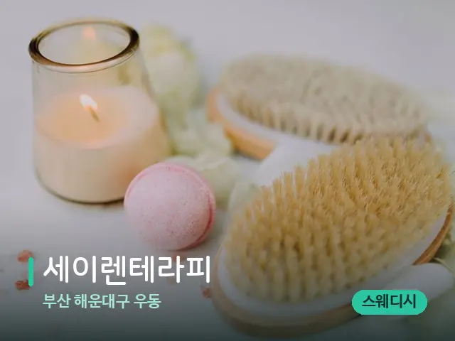 부산 해운대구 우동 세이렌테라피 — 스파 마사지 베드