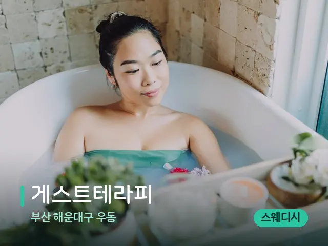 부산 해운대구 우동 게스트테라피 — 스파 마사지 베드