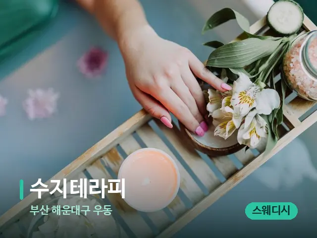 부산 해운대구 우동 수지테라피 — 스파 마사지 베드