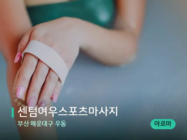 부산 해운대구 우동 센텀여우스포츠마사지 — 스파 마사지 베드