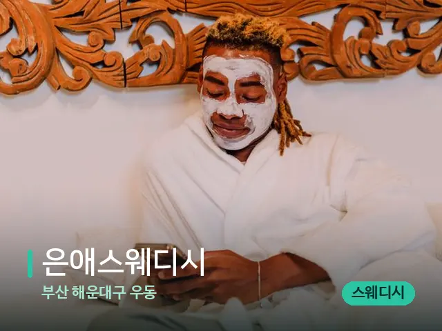 부산 해운대구 우동 은애스웨디시 — 스파 마사지 베드
