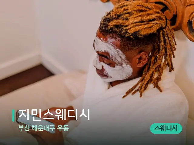 부산 해운대구 우동 지민스웨디시 — 스파 마사지 베드