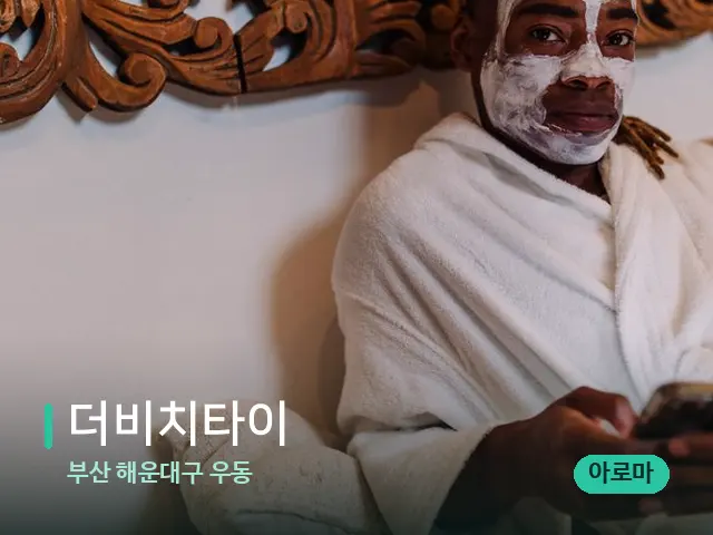 부산 해운대구 우동 더비치타이 — 스파 마사지 베드