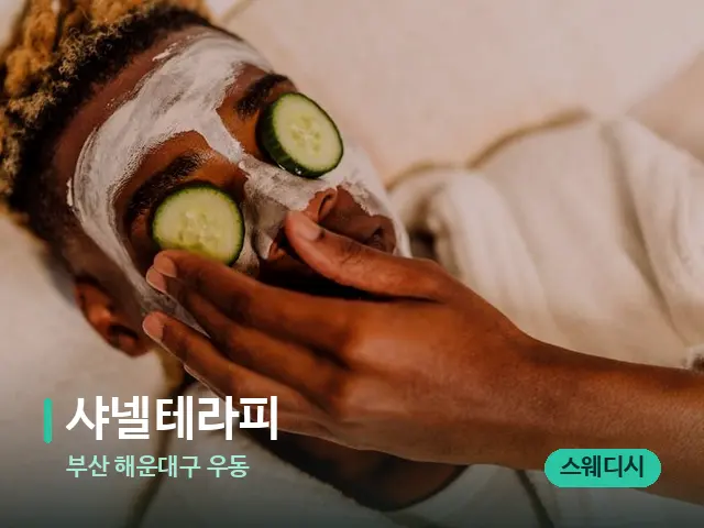 부산 해운대구 우동 샤넬테라피 — 스파 마사지 베드