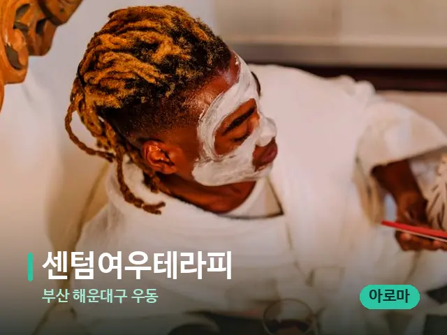 부산 해운대구 우동 센텀여우테라피 — 스파 마사지 베드