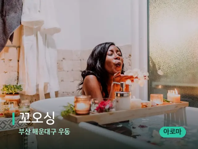 부산 해운대구 우동 꼬오싱 — 스파 마사지 베드