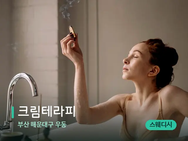 부산 해운대구 우동 크림테라피 — 스파 마사지 베드
