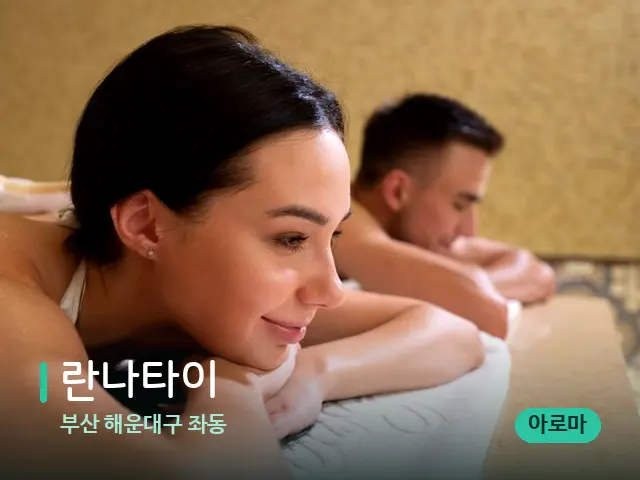 부산 해운대구 좌동 란나타이 — 스파 마사지 베드