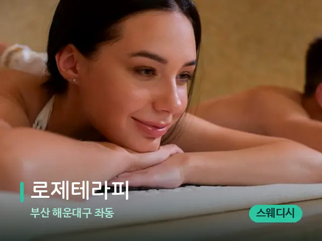 부산 해운대구 좌동 로제테라피 — 스파 마사지 베드