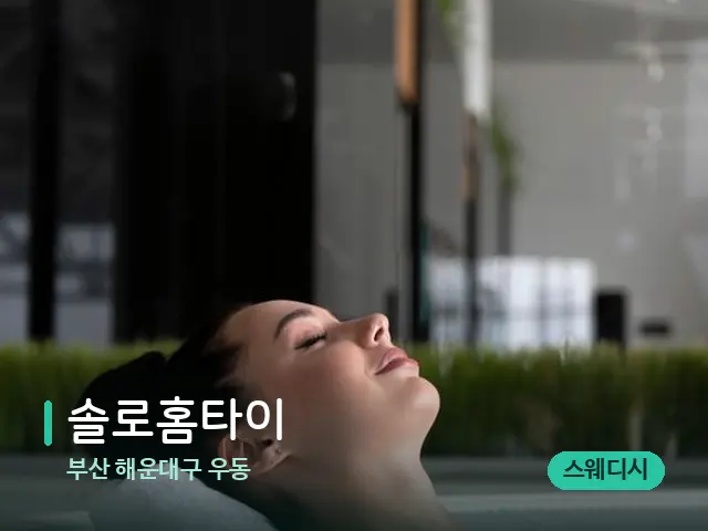 부산 해운대구 우동 솔로홈타이 — 스파 마사지 베드