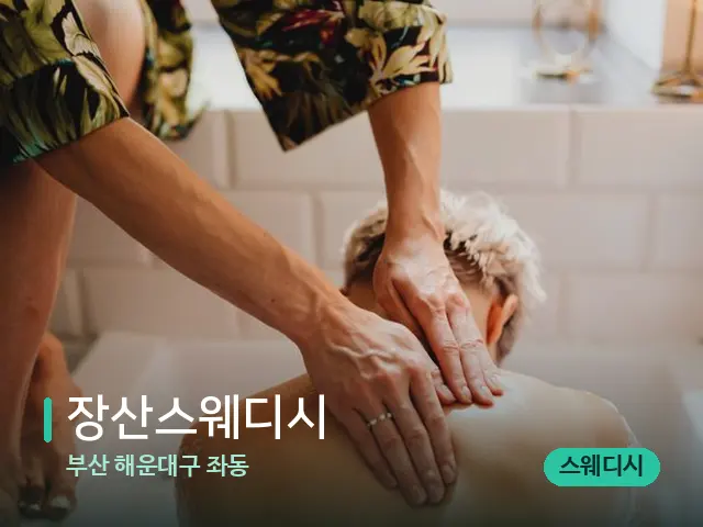 부산 해운대구 좌동 장산스웨디시 — 스파 마사지 베드