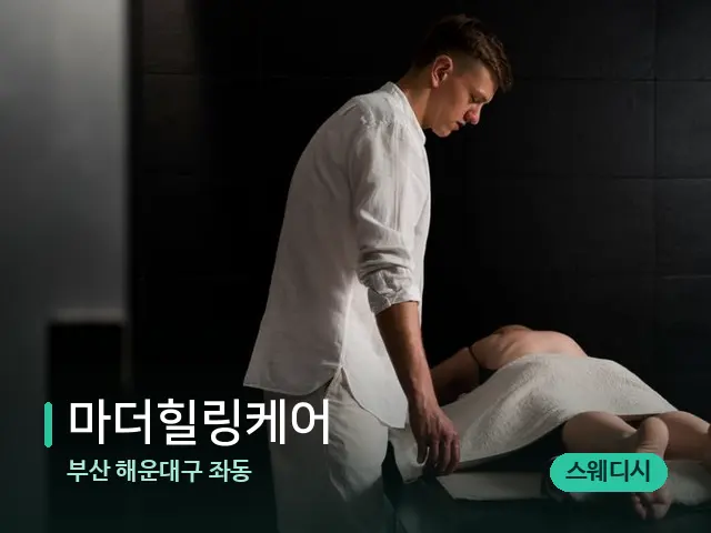 부산 해운대구 좌동 마더힐링케어 — 스파 마사지 베드