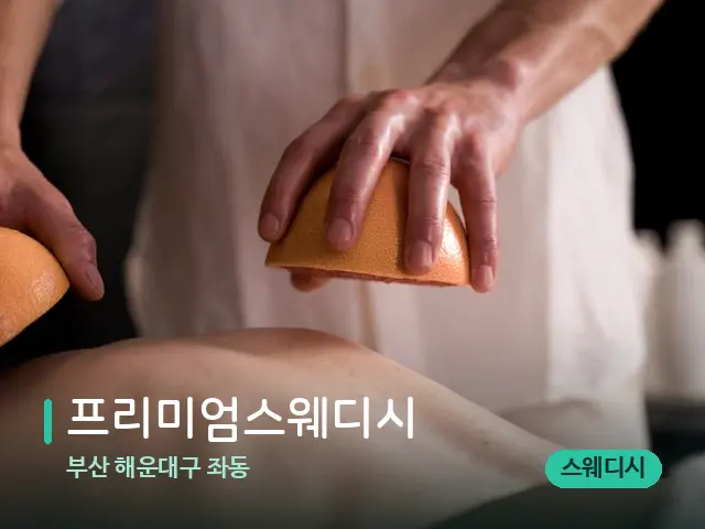 부산 해운대구 좌동 프리미엄스웨디시 — 스파 마사지 베드