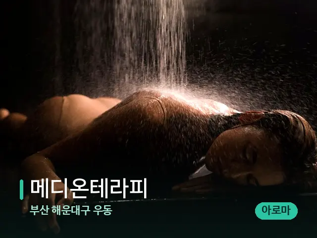 부산 해운대구 우동 메디온테라피 — 스파 마사지 베드