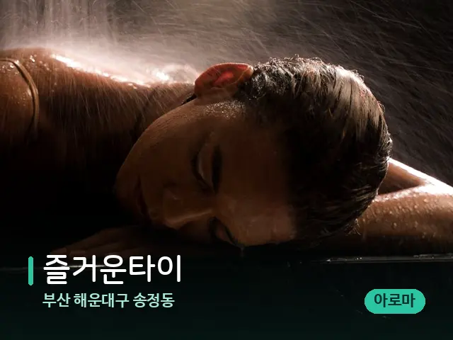 부산 해운대구 송정동 즐거운타이 — 스파 마사지 베드