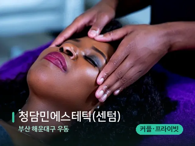 부산 해운대구 우동 청담민에스테틱(센텀) — 스파 마사지 베드