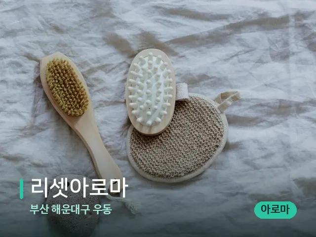 부산 해운대구 우동 리셋아로마 — 스파 마사지 베드