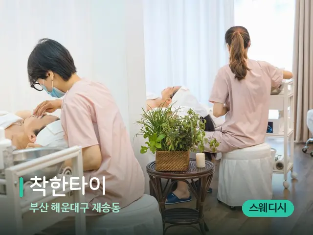 부산 해운대구 재송동 착한타이 — 스파 마사지 베드