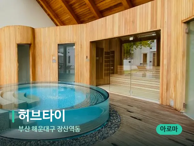 부산 해운대구 장산역동 허브타이 — 스파 마사지 베드