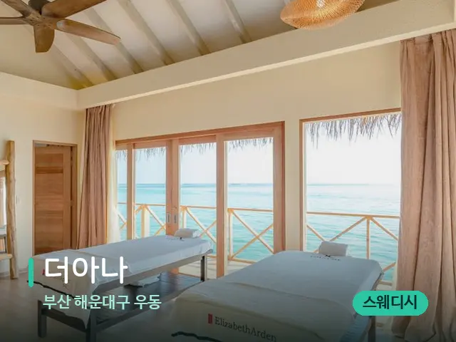 부산 해운대구 우동 더아나 — 스파 마사지 베드