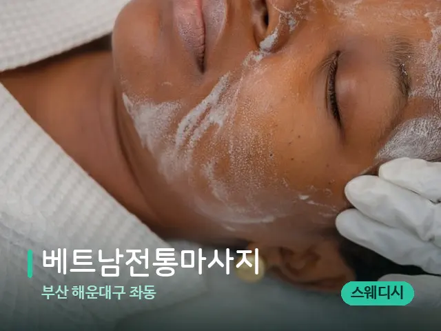 부산 해운대구 좌동 베트남전통마사지 — 스파 마사지 베드