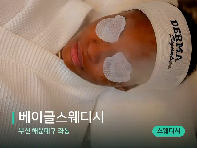 부산 해운대구 좌동 베이글스웨디시 — 스파 마사지 베드