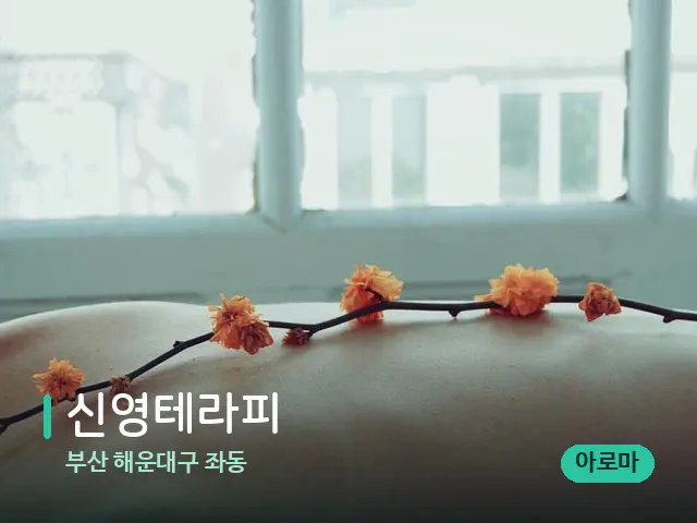 부산 해운대구 좌동 신영테라피 — 마사지 관리를 받는 장면