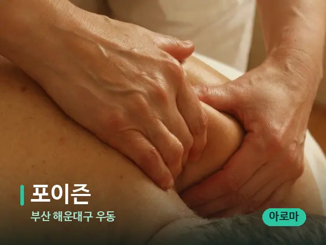 부산 해운대구 우동 포이즌 — 마사지 관리를 받는 장면