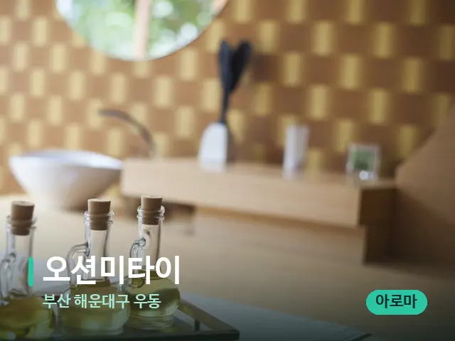 부산 해운대구 우동 오션미타이 — 마사지 관리를 받는 장면