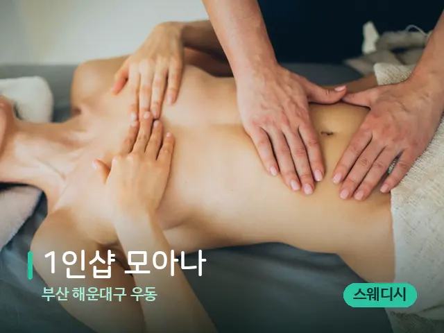 부산 해운대구 우동 1인샵 모아나 — 마사지 관리를 받는 장면