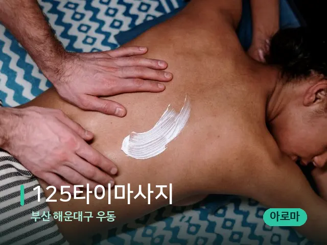 부산 해운대구 우동 125타이마사지 — 마사지 관리를 받는 장면