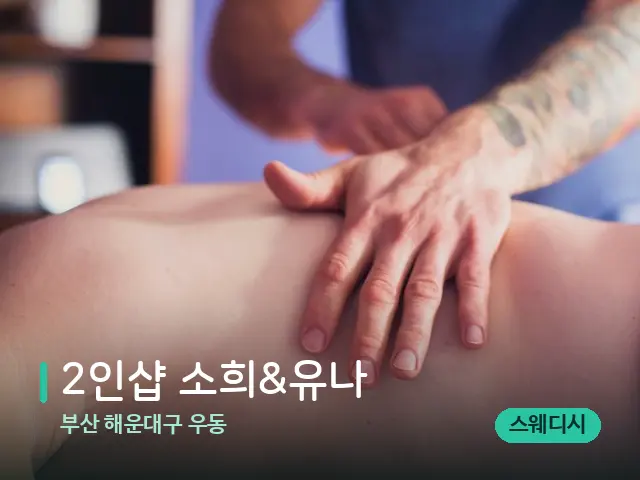 부산 해운대구 우동 2인샵 소희&유나 — 마사지 관리를 받는 장면