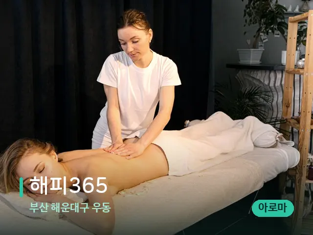 부산 해운대구 우동 해피365 — 마사지 관리를 받는 장면