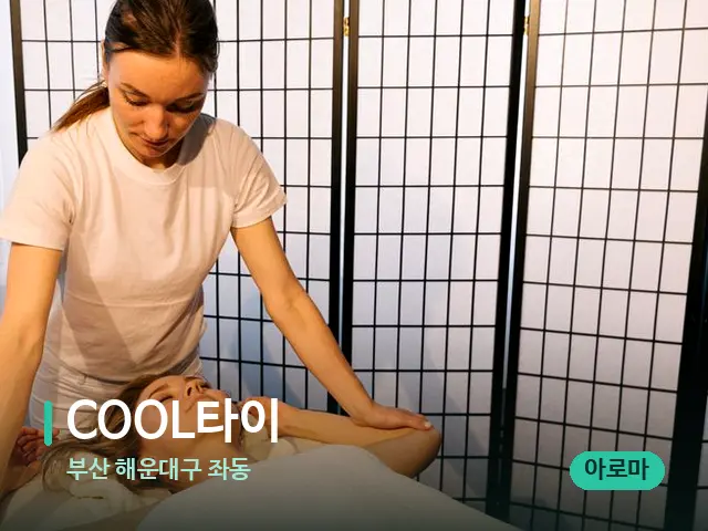 부산 해운대구 좌동 COOL타이 — 마사지 관리를 받는 장면