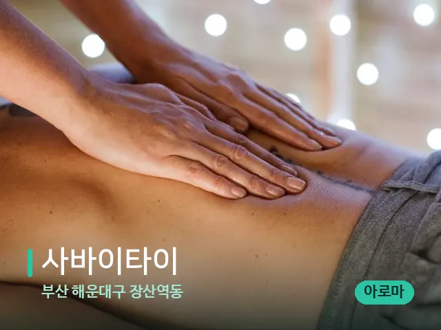 부산 해운대구 장산역동 사바이타이 — 마사지 관리를 받는 장면