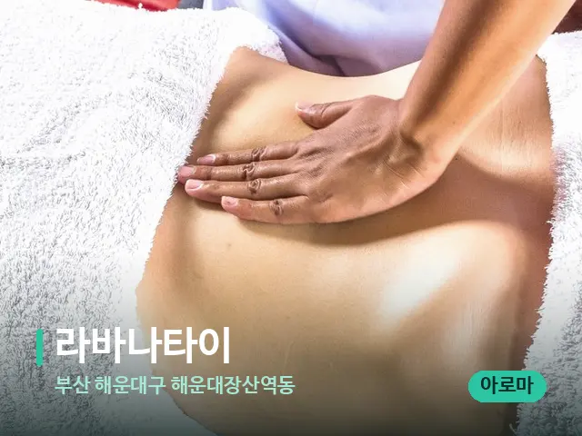 부산 해운대구 해운대장산역동 라바나타이 — 마사지 관리를 받는 장면