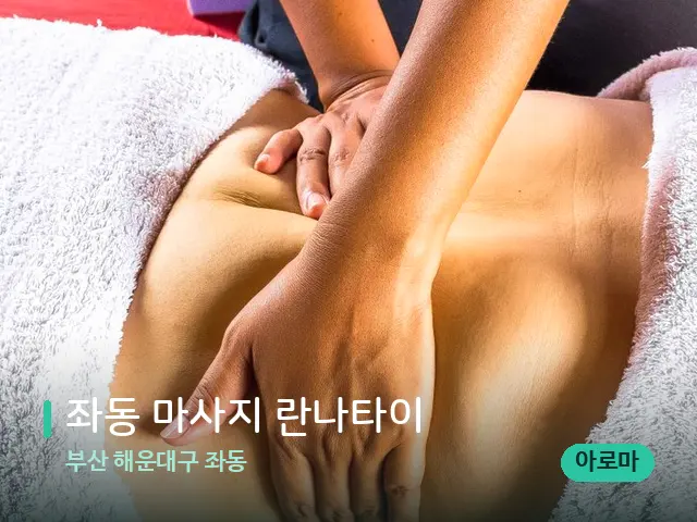 부산 해운대구 좌동 좌동 마사지 란나타이 — 마사지 관리를 받는 장면