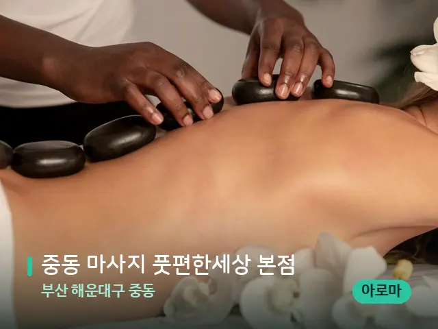 부산 해운대구 중동 중동 마사지 풋편한세상 본점 — 마사지 관리를 받는 장면