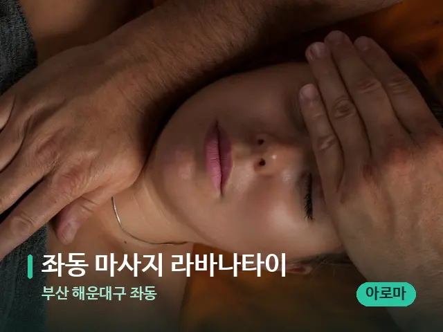 부산 해운대구 좌동 좌동 마사지 라바나타이 — 마사지 관리를 받는 장면