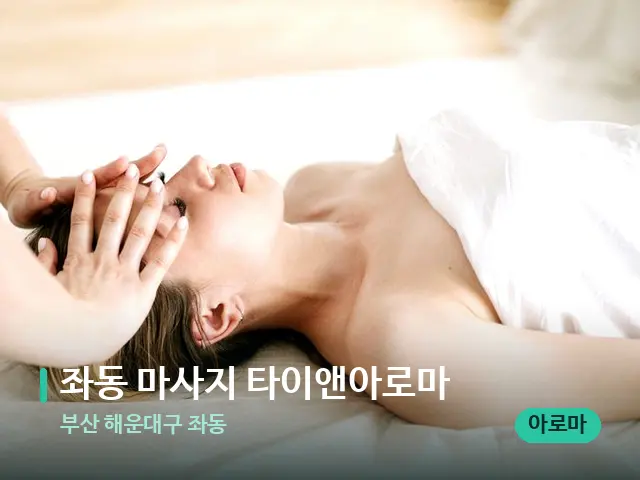 부산 해운대구 좌동 좌동 마사지 타이앤아로마 — 마사지 관리를 받는 장면