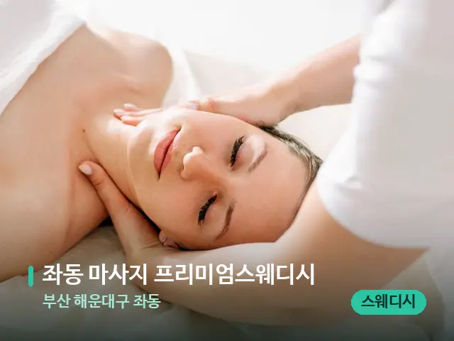 부산 해운대구 좌동 좌동 마사지 프리미엄스웨디시 — 마사지 관리를 받는 장면